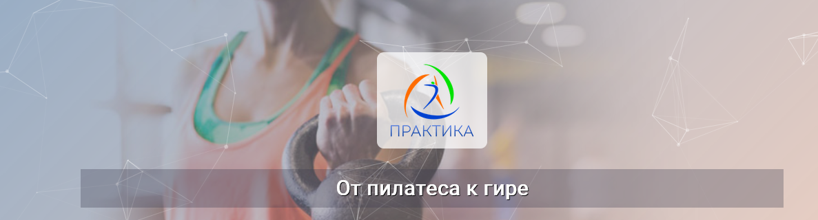 [Евгений Кабацков] [Центр Практика] От пилатеса к _0.png